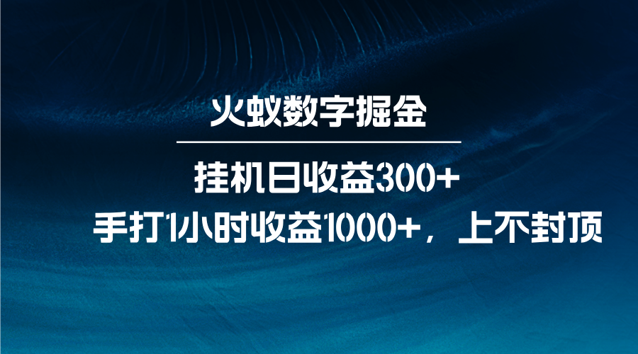 火蚁数字掘金，全自动挂机日收益300+，每日手打1小时收益1000+-紫橙资源网