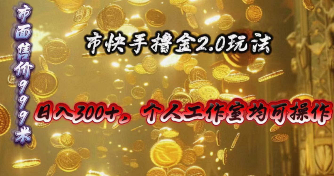 快手掘金2.0玩法，日入300+，个人工作室均可操作-紫橙资源网