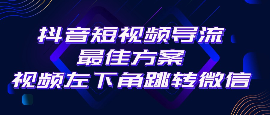 抖音短视频引流导流最佳方案，视频左下角跳转微信，外面500一单，利润200+-紫橙资源网