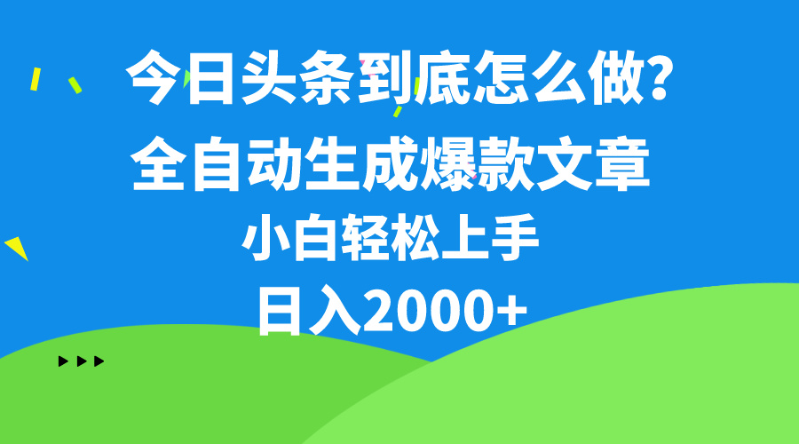 今日头条最新最强连怼操作，10分钟50条，真正解放双手，月入1w+-紫橙资源网