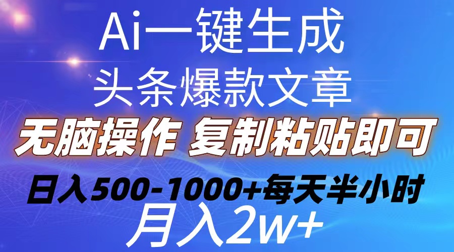 Ai一键生成头条爆款文章  复制粘贴即可简单易上手小白首选 日入500-1000+-紫橙资源网