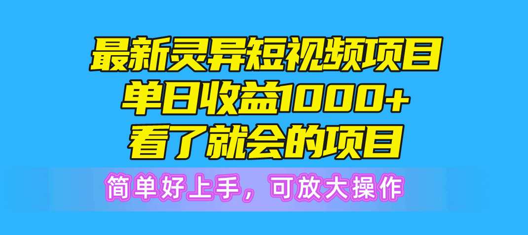最新灵异短视频项目，单日收益1000+看了就会的项目，简单好上手可放大操作-紫橙资源网