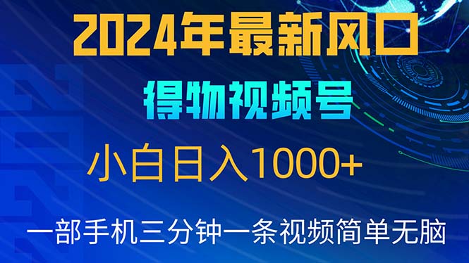 2024年5月最新蓝海项目，小白无脑操作，轻松上手，日入1000+-紫橙资源网