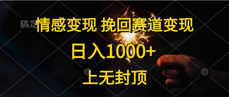 情感变现，挽回赛道变现，日入1000+，上无封顶-紫橙资源网