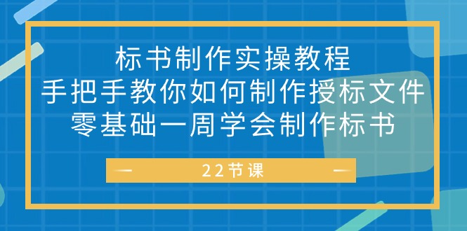 标书 制作实战教程，手把手教你如何制作授标文件，零基础一周学会制作标书-紫橙资源网