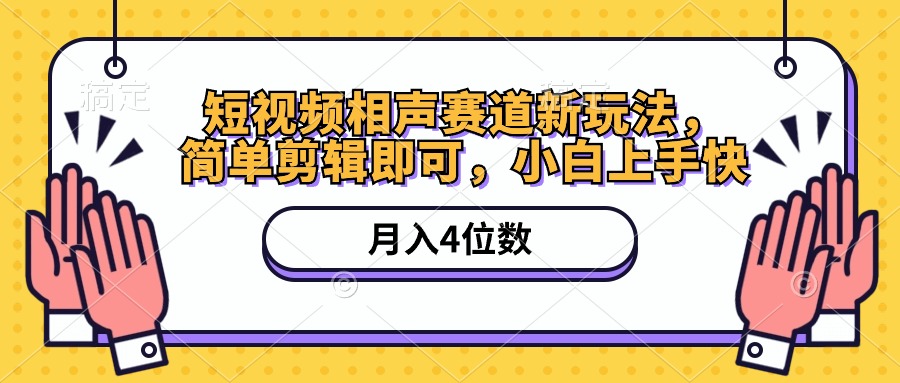 短视频相声赛道新玩法，简单剪辑即可，月入四位数（附软件+素材）-紫橙资源网