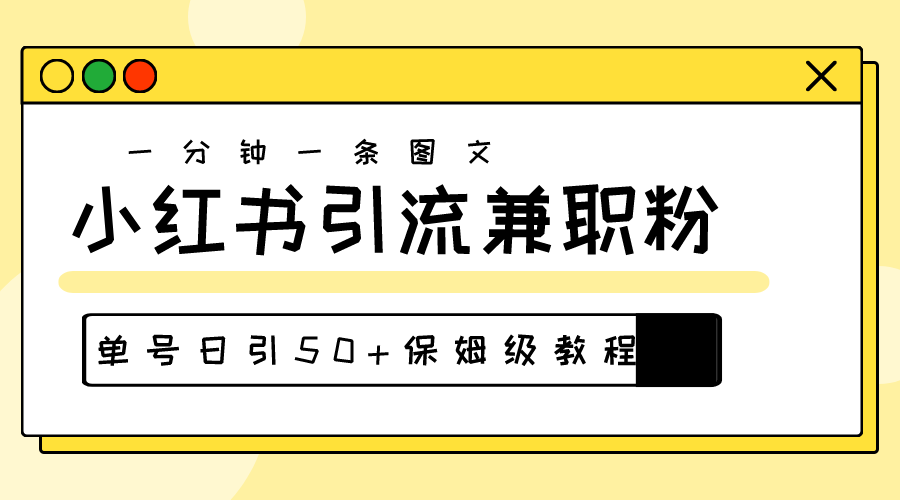 爆粉秘籍！30s一个作品，小红书图文引流高质量兼职粉，单号日引50+-紫橙资源网