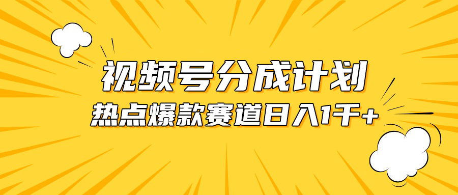 视频号爆款赛道，热点事件混剪，轻松赚取分成收益，日入1000+-紫橙资源网