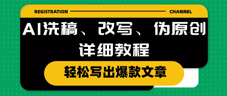 AI洗稿、改写、伪原创详细教程，轻松写出爆款文章-紫橙资源网