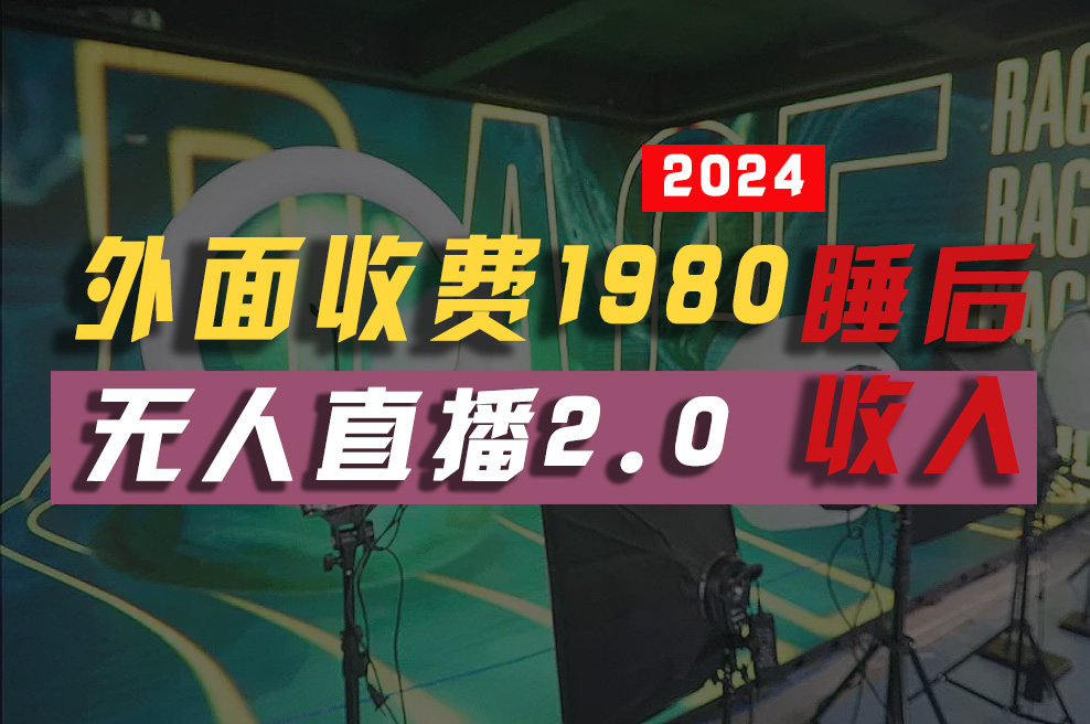 2024年【最新】全自动挂机，支付宝无人直播2.0版本，小白也能月如2W+ ...-紫橙资源网