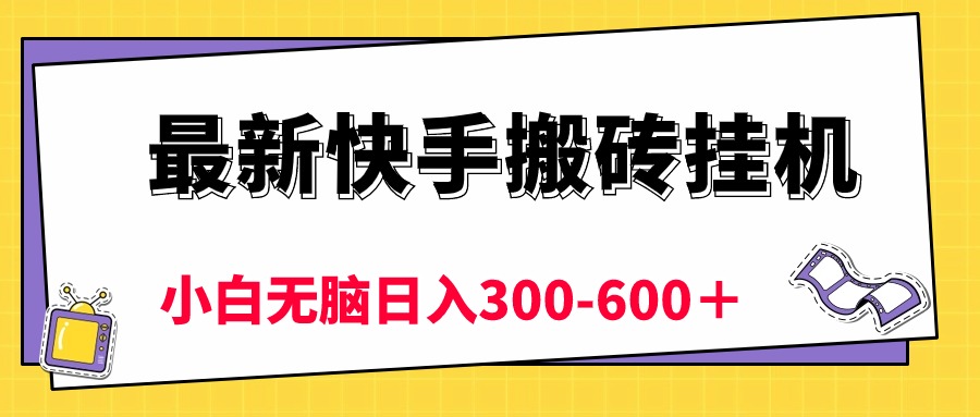 最新快手搬砖挂机，5分钟6元!  小白无脑日入300-600＋-紫橙资源网