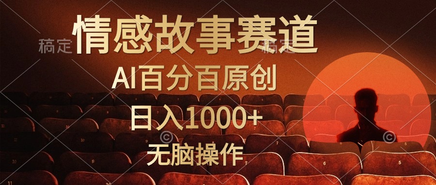 视频号情感小故事，AI百分百原创，日入1000+，简单无脑操作-紫橙资源网