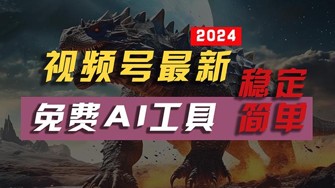 2024视频号最新，免费AI工具做不露脸视频，每月10000+，稳定且超简单，...-紫橙资源网