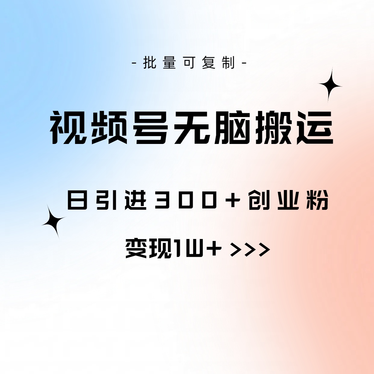 视频号无脑搬运日引300+创业粉，变现1W+可批量复制-紫橙资源网