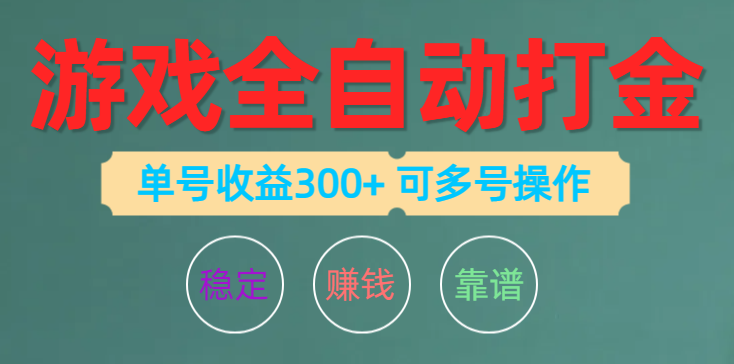游戏全自动打金，单号收益200左右 可多号操作-紫橙资源网
