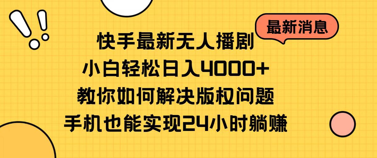 快手最新无人播剧，小白轻松日入4000+教你如何解决版权问题，手机也能...-紫橙资源网