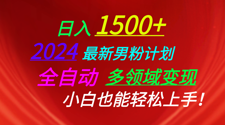 日入1500+，2024最新男粉计划，视频图文+直播+交友等多重方式打爆LSP...-紫橙资源网