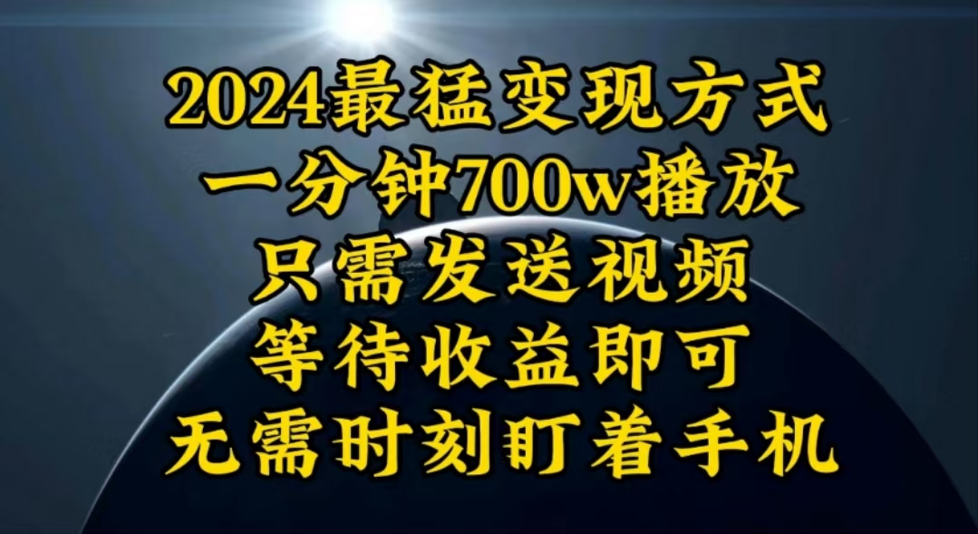 一分钟700W播放，暴力变现，轻松实现日入3000K月入10W-紫橙资源网