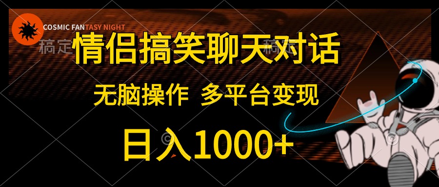 情侣搞笑聊天对话，日入1000+,无脑操作，多平台变现-紫橙资源网