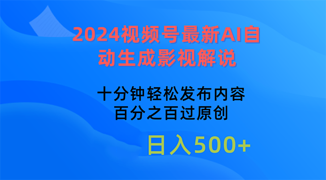 2024视频号最新AI自动生成影视解说，十分钟轻松发布内容，百分之百过原...-紫橙资源网