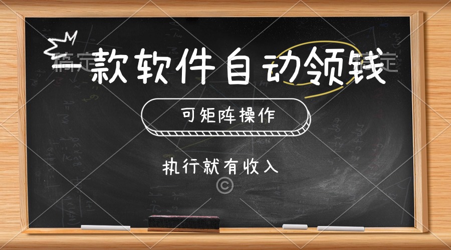 一款软件自动零钱，可以矩阵操作，执行就有收入，傻瓜式点击即可-紫橙资源网