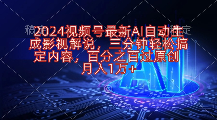 2024视频号最新AI自动生成影视解说，三分钟轻松搞定内容，百分之百过原...-紫橙资源网