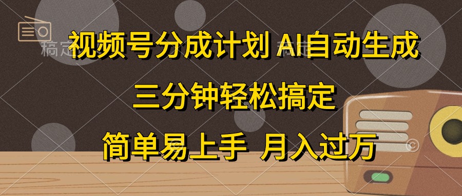 视频号分成计划，AI自动生成，条条爆流，三分钟轻松搞定，简单易上手，...-紫橙资源网