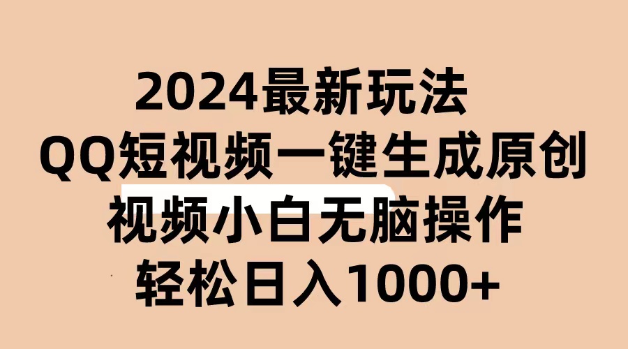 2024抖音QQ短视频最新玩法，AI软件自动生成原创视频,小白无脑操作 轻松...-紫橙资源网