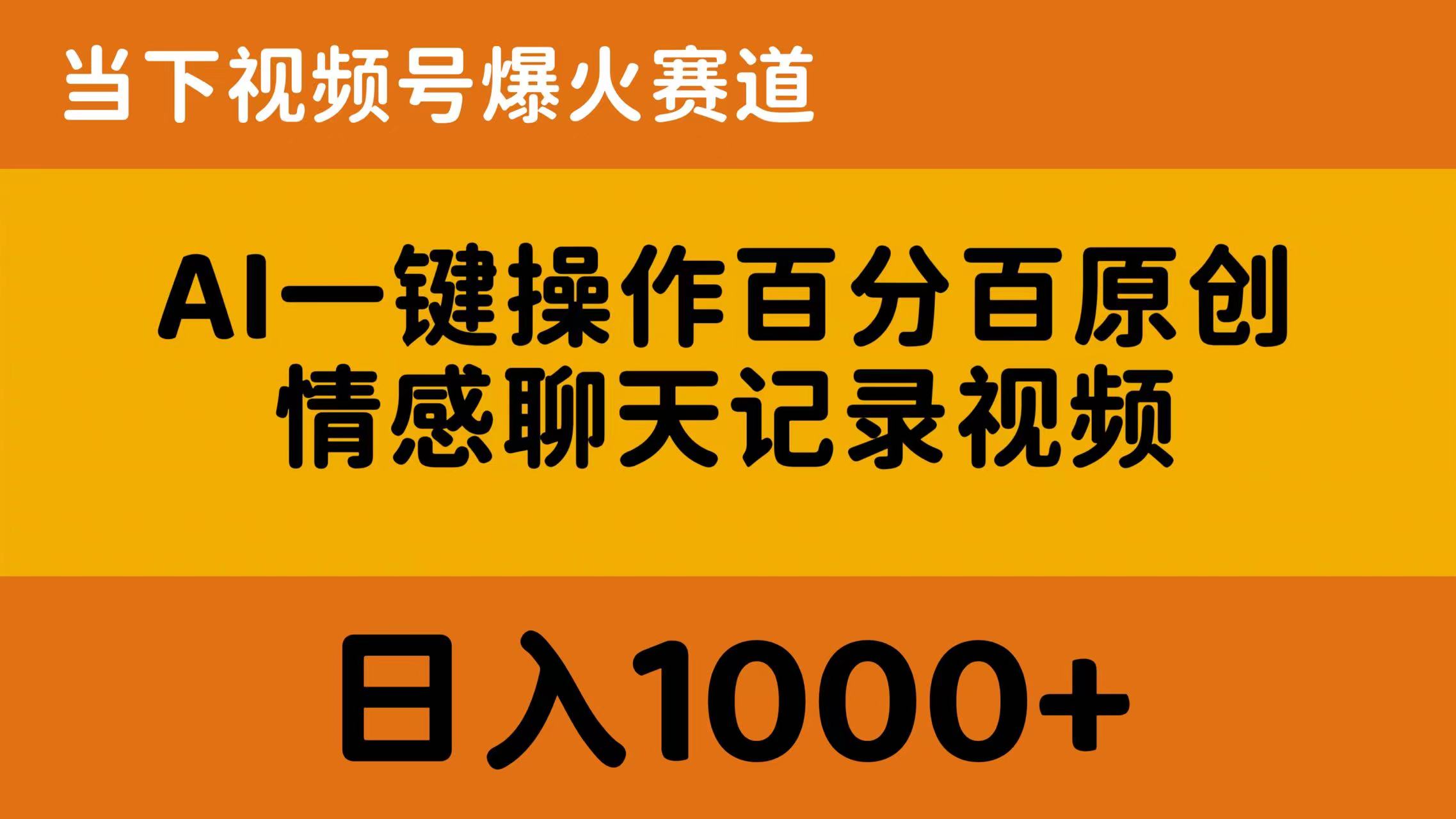 AI一键操作百分百原创，情感聊天记录视频 当下视频号爆火赛道，日入1000+-紫橙资源网