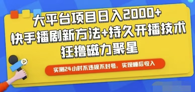 快手24小时无人直播，真正实现睡后收益-紫橙资源网