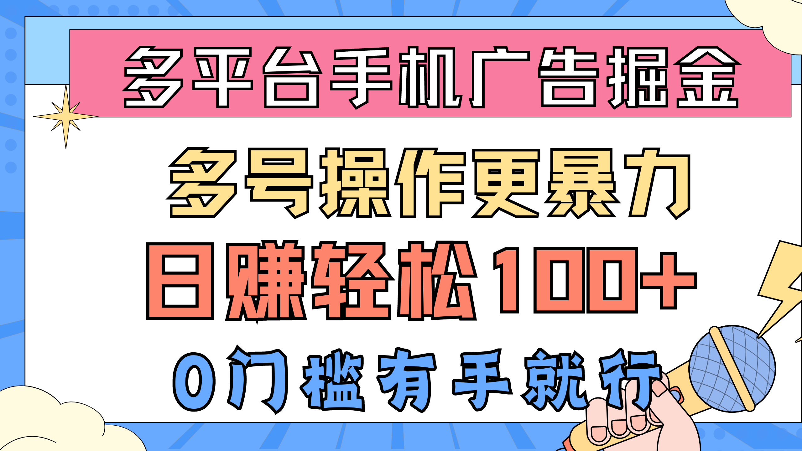 多平台手机广告掘， 多号操作更暴力，日赚轻松100+，0门槛有手就行-紫橙资源网