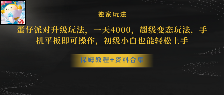 蛋仔派对更新暴力玩法，一天5000，野路子，手机平板即可操作，简单轻松...-紫橙资源网