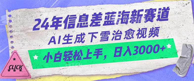 24年信息差蓝海新赛道，AI生成下雪治愈视频 小白轻松上手，日入3000+-紫橙资源网