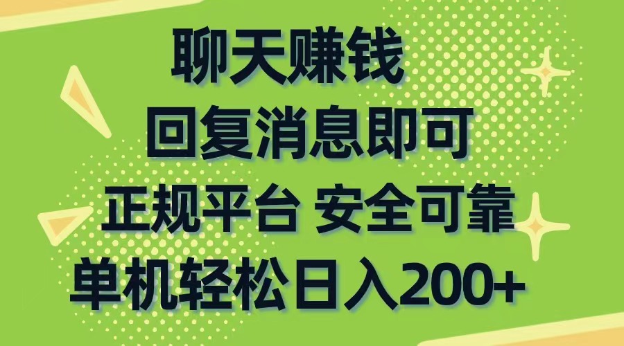 聊天赚钱，无门槛稳定，手机商城正规软件，单机轻松日入200+-紫橙资源网