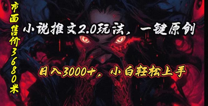 原创漫画小说推文2.0玩法,单日最高3000+,ai全自动产出,可参加中视频...-紫橙资源网