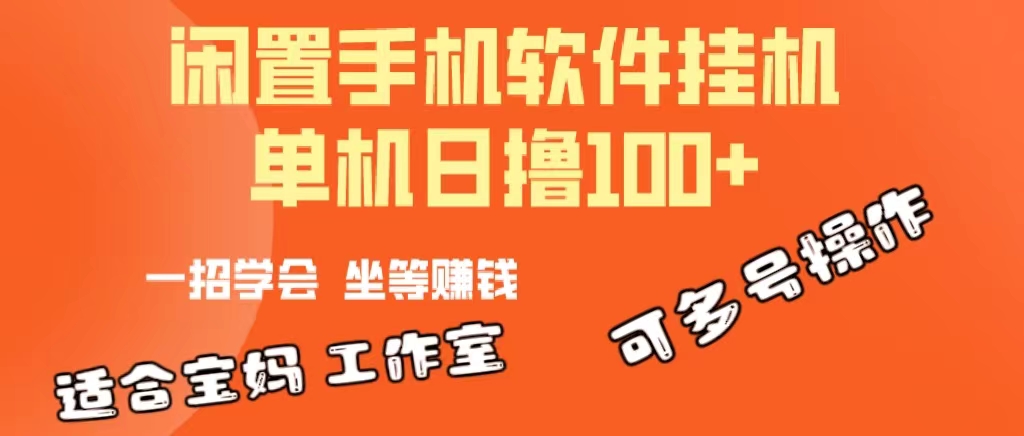 一部闲置安卓手机，靠挂机软件日撸100+可放大多号操作-紫橙资源网