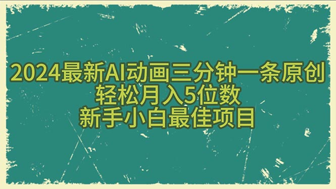 2024最新AI动画三分钟一条原创，轻松月入5位数，新手小白最佳项目-紫橙资源网