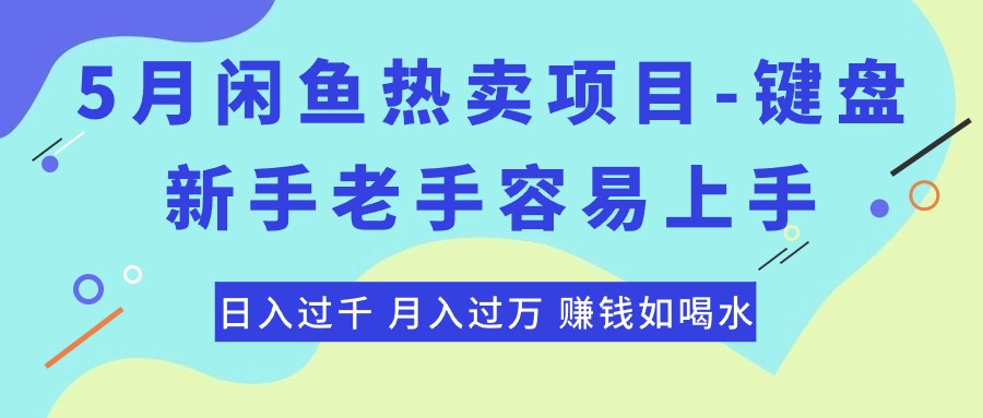 最新闲鱼热卖项目-键盘，新手老手容易上手，日入过千，月入过万，赚钱...-紫橙资源网