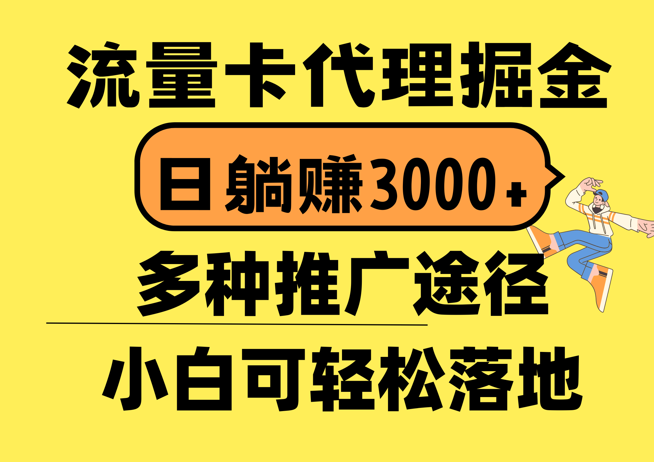 流量卡代理掘金，日躺赚3000+，首码平台变现更暴力，多种推广途径，新...-紫橙资源网