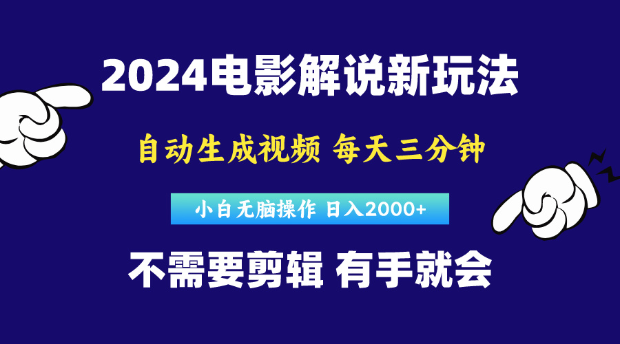 软件自动生成电影解说，原创视频，小白无脑操作，一天几分钟，日...-紫橙资源网