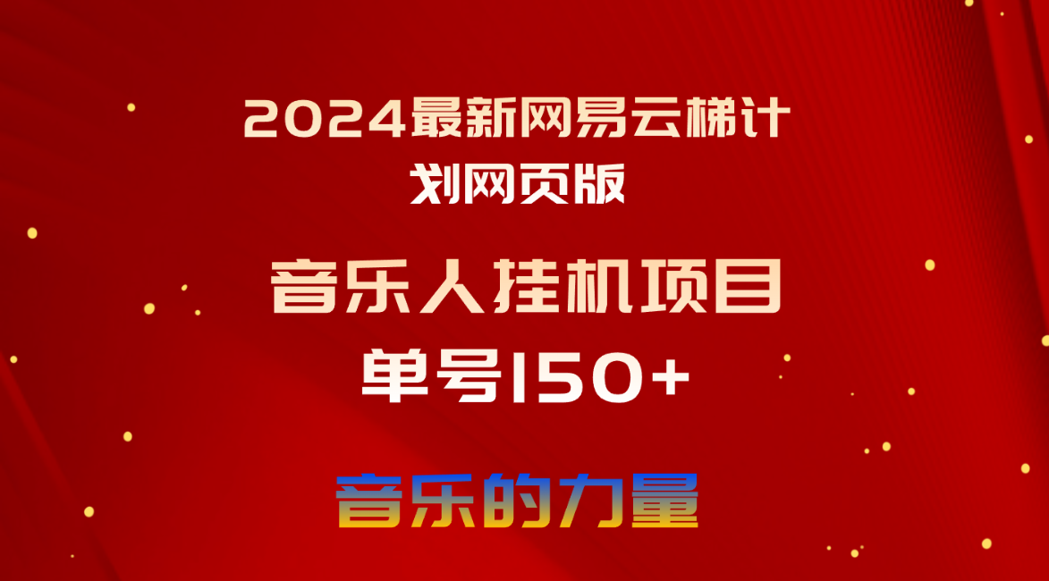 2024最新网易云梯计划网页版，单机日入150+，听歌月入5000+-紫橙资源网