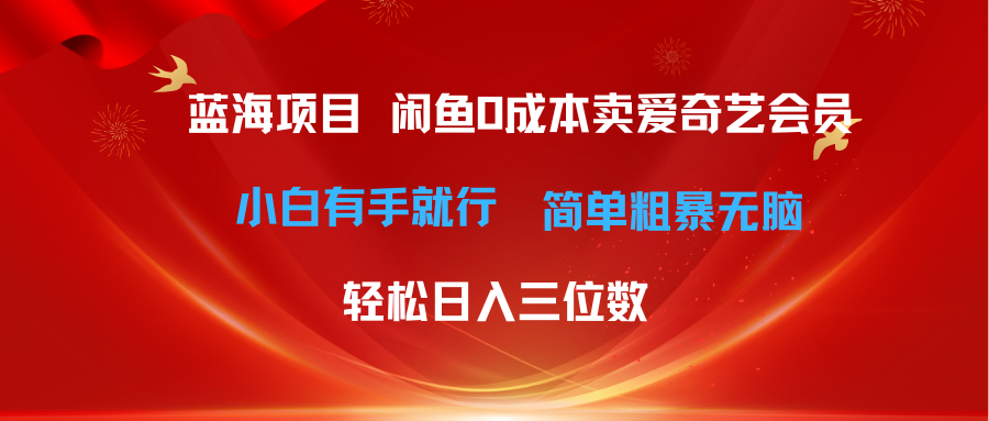 最新蓝海项目咸鱼零成本卖爱奇艺会员小白有手就行 无脑操作轻松日入三位数-紫橙资源网