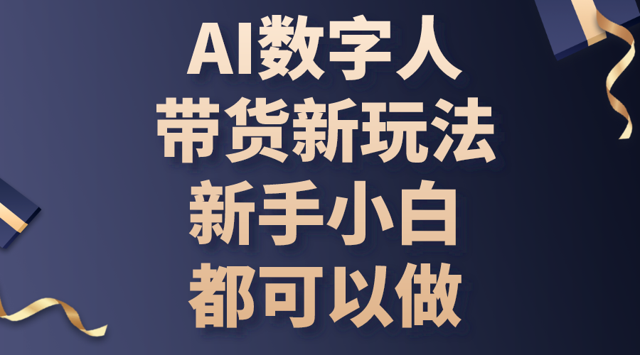 AI数字人带货新玩法，新手小白都可以做-紫橙资源网
