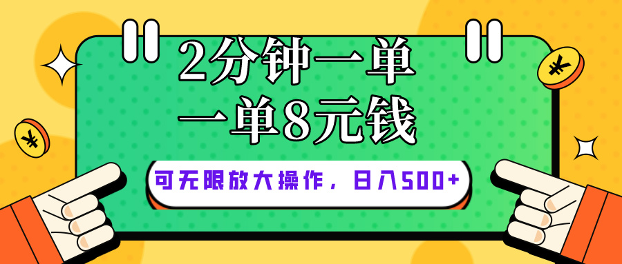 仅靠简单复制粘贴，两分钟8块钱，可以无限做，执行就有钱赚-紫橙资源网