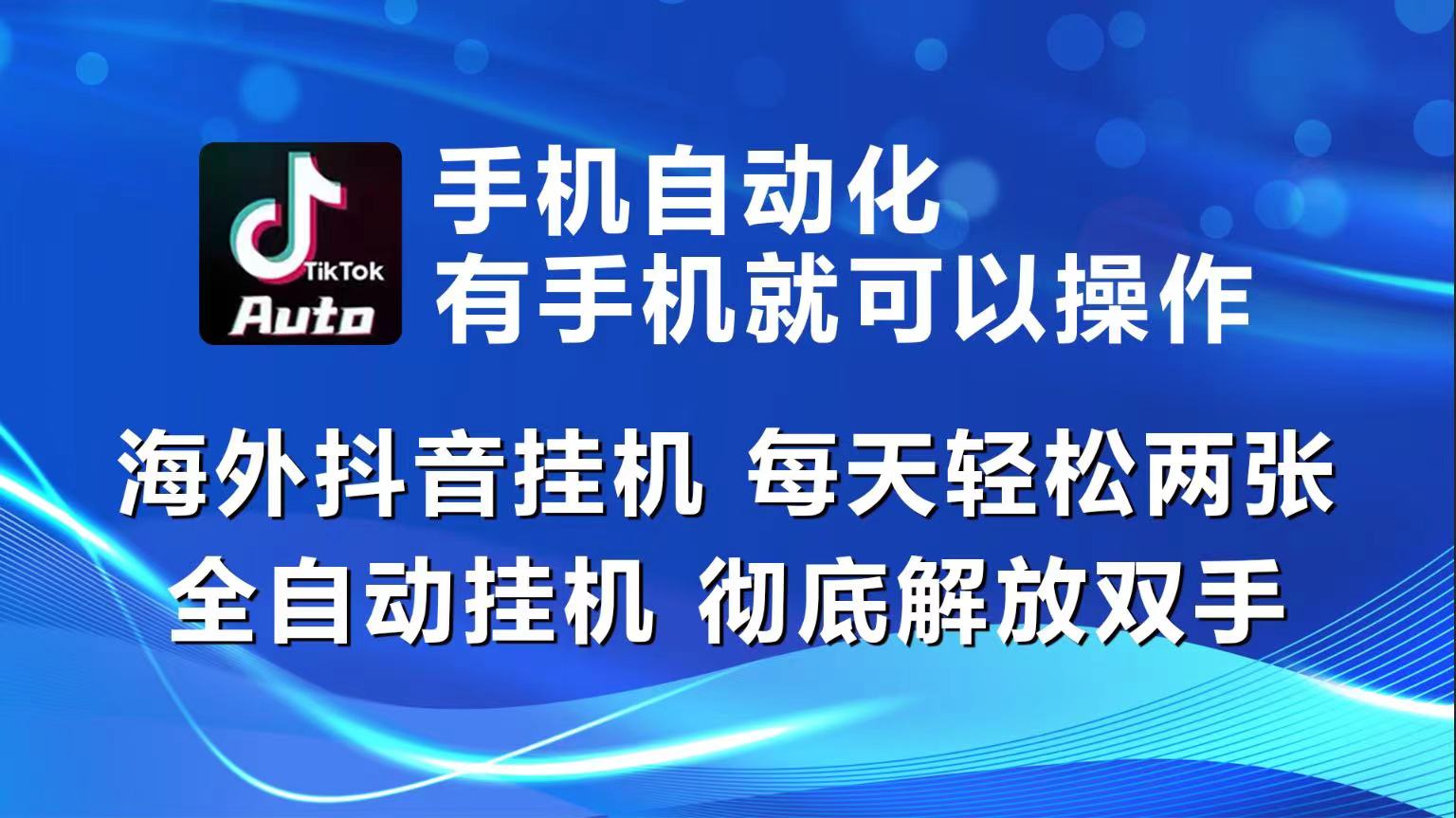 海外抖音挂机，每天轻松两三张，全自动挂机，彻底解放双手！-紫橙资源网