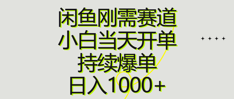 闲鱼刚需赛道，小白当天开单，持续爆单，日入1000+-紫橙资源网
