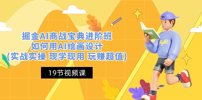 掘金AI 商战 宝典 进阶班：如何用AI绘画设计(实战实操 现学现用 玩赚超值)-紫橙资源网