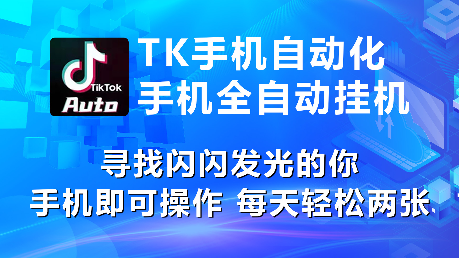 海外抖音TK手机自动挂机，每天轻松搞2张-紫橙资源网