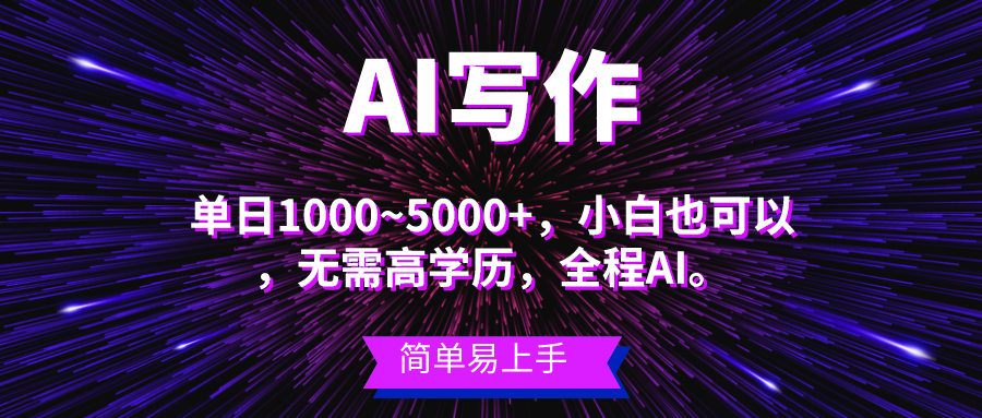 蓝海长期项目，AI写作，主副业都可以，单日3000+左右，小白都能做。-紫橙资源网