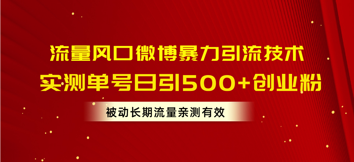 流量风口微博暴力引流技术，单号日引500+创业粉，被动长期流量-紫橙资源网